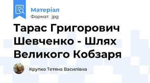 Тарас Григорович Шевченко - Шлях Великого Кобзаря