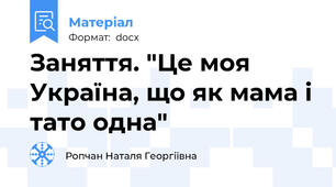 Заняття. "Це моя Україна, що як мама і тато одна"