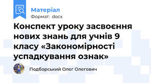 Конспект уроку засвоєння нових знань для учнів 9 класу «Закономірності успадкування ознак»
