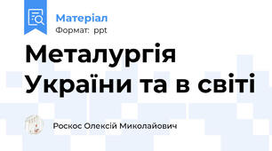 Металургія України та в світі