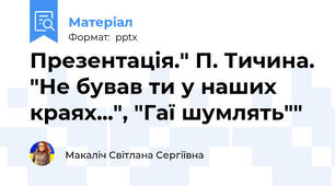 Презентація." П. Тичина. "Не бував ти у наших краях...", "Гаї шумлять""