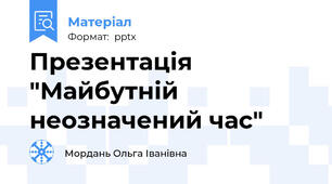 Презентація "Майбутній неозначений час"