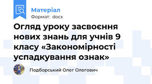 Огляд уроку засвоєння нових знань для учнів 9 класу «Закономірності успадкування ознак»