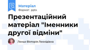 Презентаційний матеріал "Іменники другої відміни"
