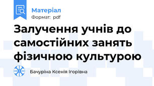 Залучення учнів до самостійних занять фізичною культурою