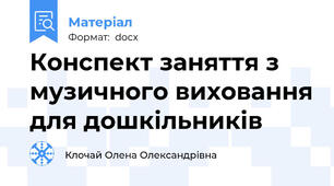 Конспект заняття з музичного виховання для дошкільників
