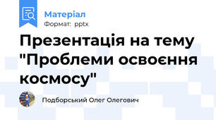 Презентація на тему "Проблеми освоєння космосу"