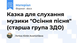 Казка для слухання музики "Осіння пісня" (старша група ЗДО)