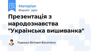 Презентація з народознавства "Українська вишиванка"
