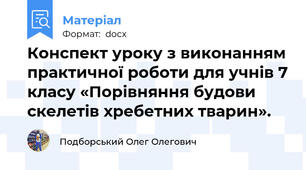 Конспект уроку з виконанням практичної роботи для учнів 7 класу «Порівняння будови скелетів хребетних тварин».