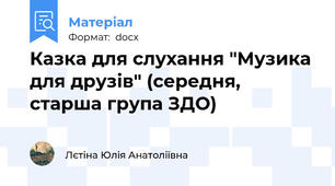Казка для слухання "Музика для друзів" (середня, старша група ЗДО)