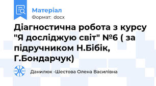 Діагностична робота з курсу "Я досліджую світ" №6 ( за підручником Н.Бібік, Г.Бондарчук)