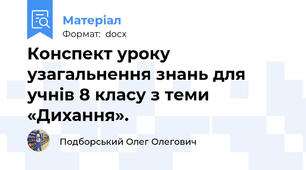 Конспект уроку узагальнення знань для учнів 8 класу з теми «Дихання».