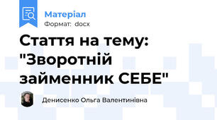 Стаття на тему: "Зворотній займенник СЕБЕ"