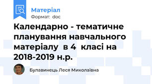Календарно - тематичне планування навчального матеріалу  в 4  класі на 2018-2019 н.р.