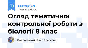 Огляд тематичної контрольної роботи з біології 8 клас
