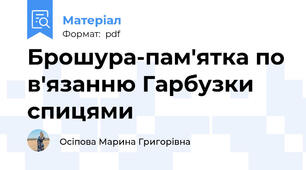 Брошура-пам'ятка по в'язанню Гарбузки спицями