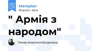 " Армія з народом"
