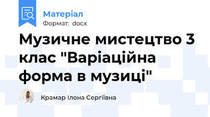 Музичне мистецтво 3 клас "Варіаційна форма в музиці"