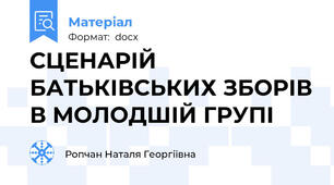 СЦЕНАРІЙ БАТЬКІВСЬКИХ ЗБОРІВ В МОЛОДШІЙ ГРУПІ