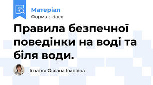 Правила безпечної поведінки на воді та біля води.