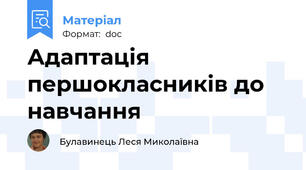 Адаптація першокласників до навчання