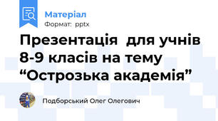 Презентація  для учнів 8-9 класів на тему “Острозька академія”