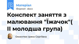 Конспект заняття з малювання "Їжачок"( ІІ молодша група)