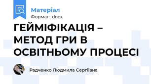 ГЕЙМІФІКАЦІЯ – МЕТОД ГРИ В ОСВІТНЬОМУ ПРОЦЕСІ
