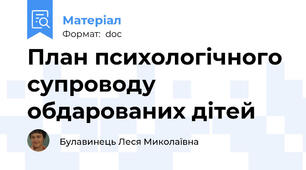 План психологічного супроводу обдарованих дітей
