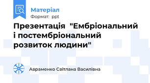 Презентація  "Ембріональний і постембріональний розвиток людини"