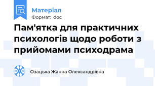 Пам'ятка для практичних психологів щодо роботи з прийомами психодрама