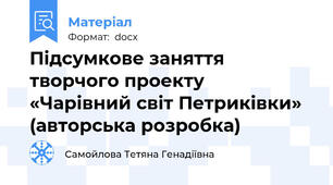 Підсумкове заняття творчого проекту  «Чарівний світ Петриківки» (авторська розробка)