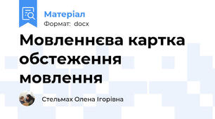 Мовленнєва картка обстеження мовлення