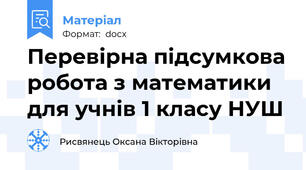 Перевірна підсумкова робота з математики для учнів 1 класу НУШ