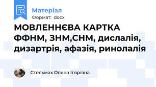 МОВЛЕННЄВА КАРТКА ФФНМ, ЗНМ,СНМ, дислалія, дизартрія, афазія, ринолалія