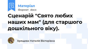 Сценарій "Свято любих наших мам" (для старшого дошкільного віку).