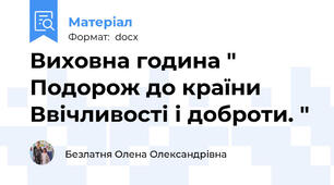 Виховна година " Подорож до країни Ввічливості і доброти. "