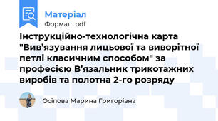 Інструкційно-технологічна карта "Вив’язування лицьової та виворітної петлі класичним способом" за професією В’язальник трикотажних виробів та полотна 2-го розряду