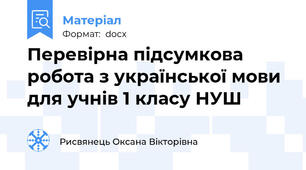 Перевірна підсумкова робота з української мови для учнів 1 класу НУШ