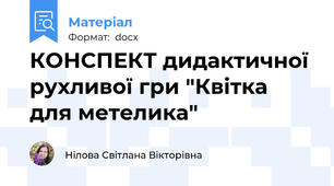 КОНСПЕКТ дидактичної рухливої гри "Квітка для метелика"