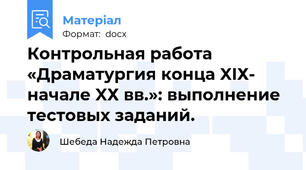 Контрольная работа «Драматургия конца XIХ- начале XХ вв.»: выполнение тестовых заданий.