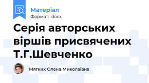 Серія авторських віршів присвячених Т.Г.Шевченко