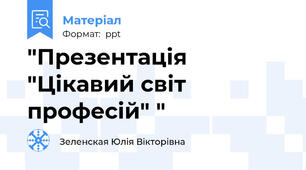 "Презентація "Цікавий світ професій" "