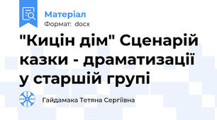 "Кицін дім" Сценарій казки - драматизації у старшій групі