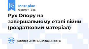 Рух Опору на завершальному етапі війни (роздатковий матеріал)