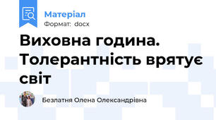 Виховна година. Толерантність врятує світ