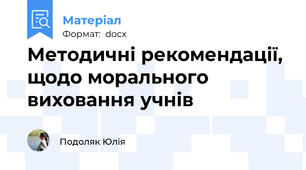 Методичні рекомендації, щодо морального виховання учнів