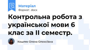 Контрольна робота з української мови 6 клас за ІІ семестр.