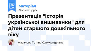 Презентація "Історія української вишиванки" для дітей старшого дошкільного віку